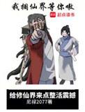 给修仙界来点整活震撼震撼完结篇