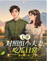 七零对照组小夫妻吃瓜日常最新章节列表