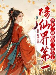 修仙界主笔趣阁