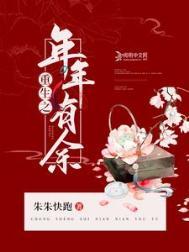 重生之年年有余txt