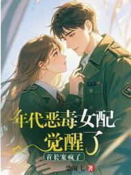 年代恶毒女配觉醒了?首长宠疯了楚凝七