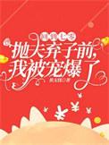 回到七零抛夫弃子前