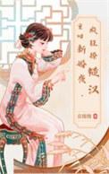 重回新婚夜小军嫂真可爱