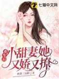 小甜妻她又娇又撩免费阅读