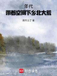年代带着空间下乡北大荒作者我尽力了