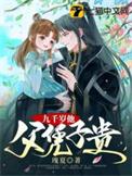 九千岁他要父凭子贵