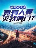 闭关八十年竟有人要灭我满门是无cp文吗?