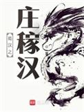 三蜀汉之庄稼汉