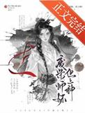 废柴师妹明明超强闪艺