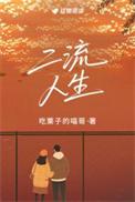 二流人生吃栗子的喵哥百度