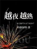 越夜越熟之上瘾短剧免费观看电视剧大全最