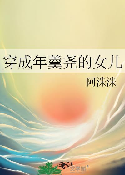 穿成年羹尧的女儿免费阅读