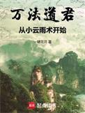 万法仙君