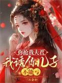 你抢我夫君我诱你儿子不能亏短剧