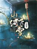 山河雪讲的什么