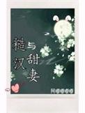 糙汉 甜宠