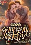 重生八零空间军嫂免费
