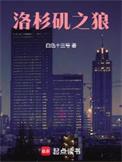 洛杉矶之狼未删减完整版