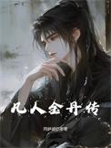 凡人双修传金