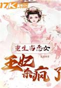 重生当恶女王妃杀疯了漫画