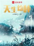 天生仙种百度