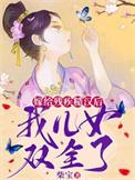 我儿女双全了 百度百科