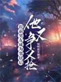 他又争又抢是为什么