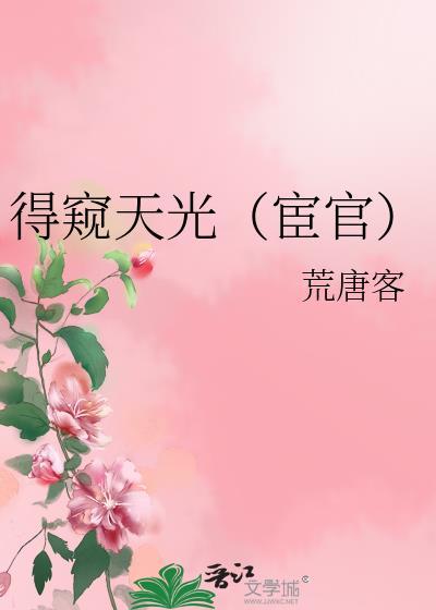 得窥天光(宦官) 荒唐客