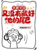 夫君今日又没有藏好他的尾巴!奔跑的桃子