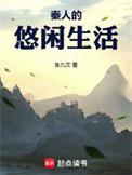 秦国人生活质量