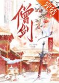 女剑僧她是天下第一最新章节更新时间与背景故事