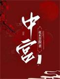 中宫是哪里