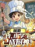 谢邀我小学生已成厨神短剧