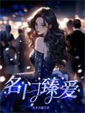 名门挚爱原名