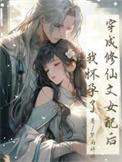 穿越成修仙女配怀孕