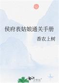侯府表姑娘通关手册 作者浓风起
