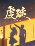 虔徒短剧全集