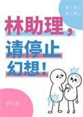 请停止幻想!晋江