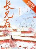 嫁给未婚夫长兄后狗柱最新章节更新时间