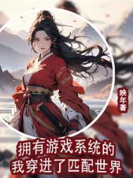 有没有带着游戏系统穿越异界的