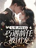 七零四年后巧遇前任被团宠大结局