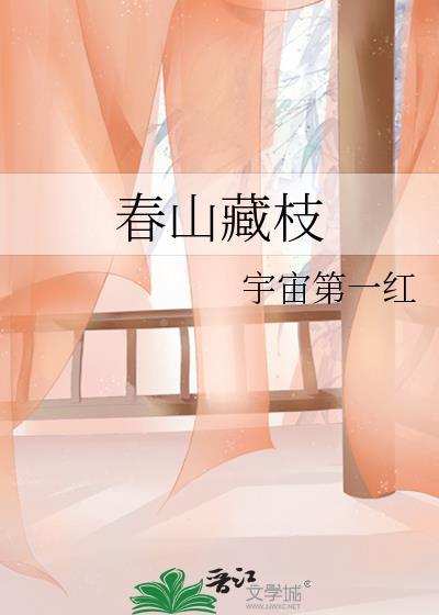 春山藏枝txt