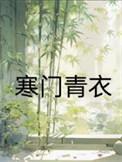 寒门新书