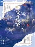 正是落花好时节什么又逢君