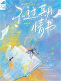 知乎过期的情书