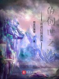 从虚幻走向真实的创世之旅