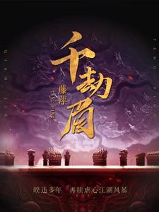 千劫眉广播剧百度资源