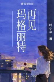 再见玛格丽特叶小辛txt