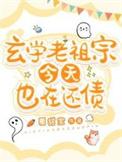 玄学老祖宗今天也在还债txt
