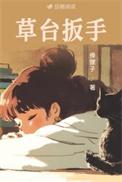 草台扳手全文免费阅读